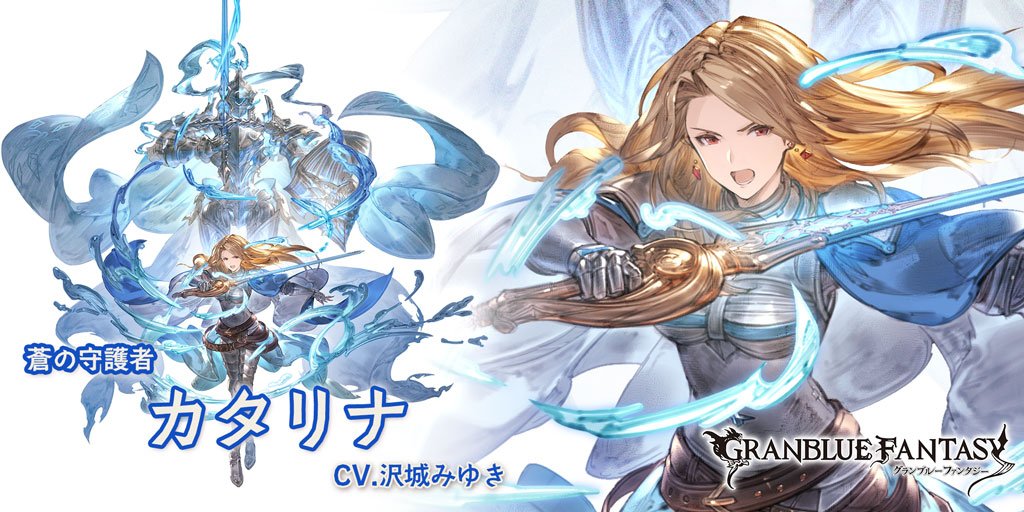 グラブル攻略 Gamewith 님의 트위터 Srカタリナ最終後の性能まとめ 最終後 奥義に全体水攻撃up 3t 追加 Lv80 4アビ習得 ダメージ 自身にdata率up 3t 光の障壁を解除 Lv90 2アビのマウントに再生効果が追加 新たな展開を見せるメインシナリオ 星の旅人編 もお