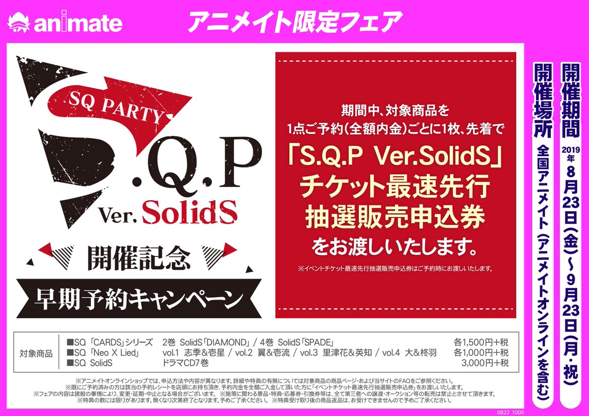 アニメイト渋谷 短縮営業中 در توییتر キャンペーン情報 S Q P Ver Solids 開催記念 早期予約キャンペーン開催決定 対象商品を1点内金全額予約して頂くと 先着で S Q P Ver Solidsチケット最速先行抽選販売申込券 をお渡ししますシブ 明日8 23 金 から