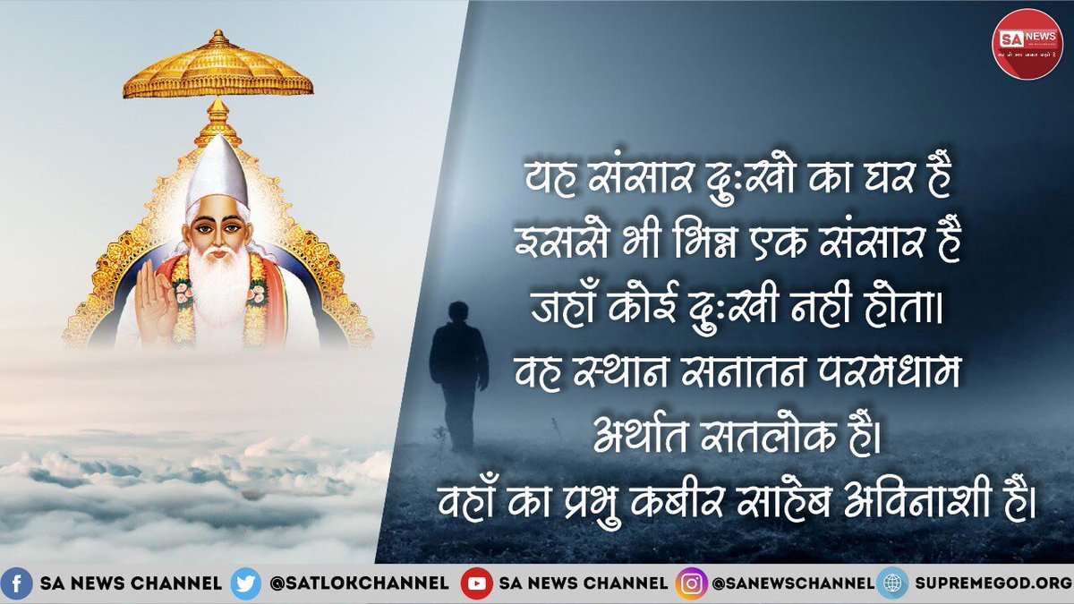KavyaLodhi2's tweet photo. #Apna_Ghar_Satlok
इस लोक में भय मृत्यु का सभी को है जिस से सभी दुखी है।

लेकिन सनातन परम् धाम अर्थात सतलोक में कोई दर्द,आंसू,व मृत्यु का भय नहीं है।

देखिए साधना tv शाम 6:30 pm से व पढ़ीए "ज्ञान गंगा"।

निःशुल्क पुस्तक प्राप्त करने के लिए वट्सएप करें 7496801823 पर।
@PMOIndia https://t.co/ooEmJiQouO
