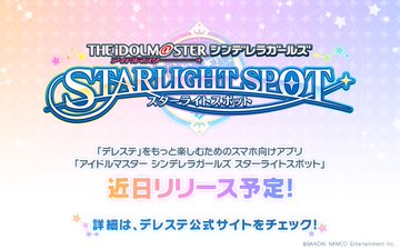 デレマス のスマホ用vr スターライトスポット デレスポ 発表 アイドルたちと3d空間でコミュできる ねとらぼ