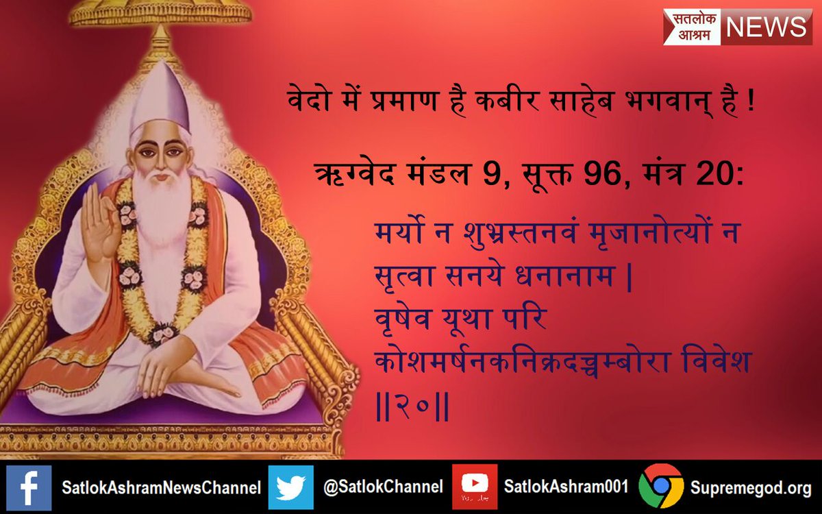KavyaLodhi2's tweet photo. #apna_ghar_Satlok
कबीर साहेब जी कहते है कि 
यह मनुष्य जन्म आपको बहुत युगों के बाद प्राप्त होता है.
इसलिए आप तत्वदर्शी सन्त की शरण जाकर उनकी बताई भक्ति करके मोक्ष प्राप्ति करो |
अवश्य देखें साधना टीवी शाम 7.30 बजे से । 
@PMOIndia
@AmitShah https://t.co/FhtnAmxTRm