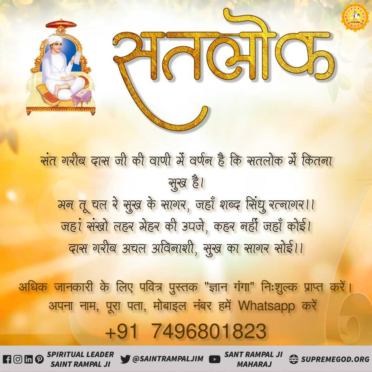 KavyaLodhi2's tweet photo. #Apna_Ghar_Satlok
यही आँखों देखा प्रमाण सन्त गरीब दास जी ने बताया है अर्स कुर्स पर सफेद गुम्बज है जहाँ सतगुरु का डेरा। भावार्थ यह है कि ऊपर आसमान के ऊपरी छोर पर कबीर परमेश्वर जी एक सफेद गुबंद (गुम्बज) में रहते हैं
- "साधना चैनल" शाम 7.30-8.30 
@SatlokChannel 
@aajtak https://t.co/GpQN2zmk54