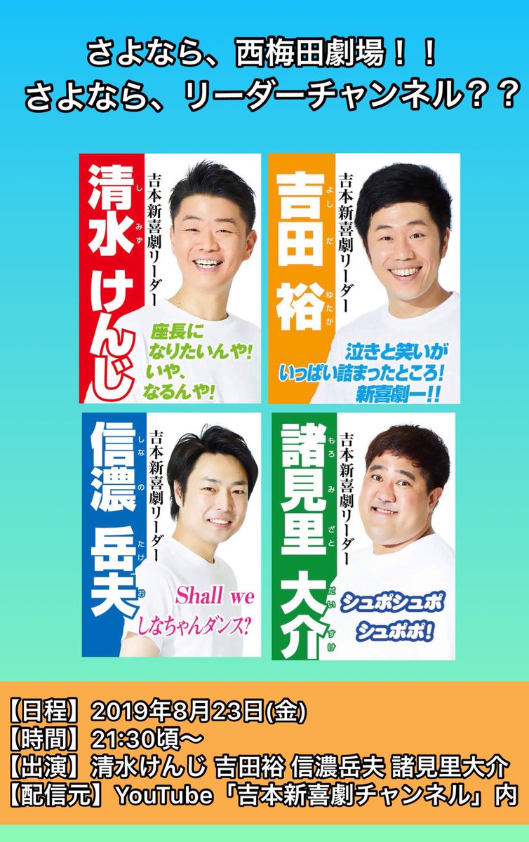 nishiumeda1's tweet photo. ✨吉本新喜劇リーダーチャンネル✨
今年の4月から配信がスタートした、「リーダーチャンネル」ですが、明日の配信が西梅田劇場では最後となります😭最終回は4リーダーが集合し「西梅田劇場の思い出」をテーマにトークします😊💕そしてチャンネル後半には重大発表が📸お見逃しなく！ https://t.co/lEhMK6yNyx