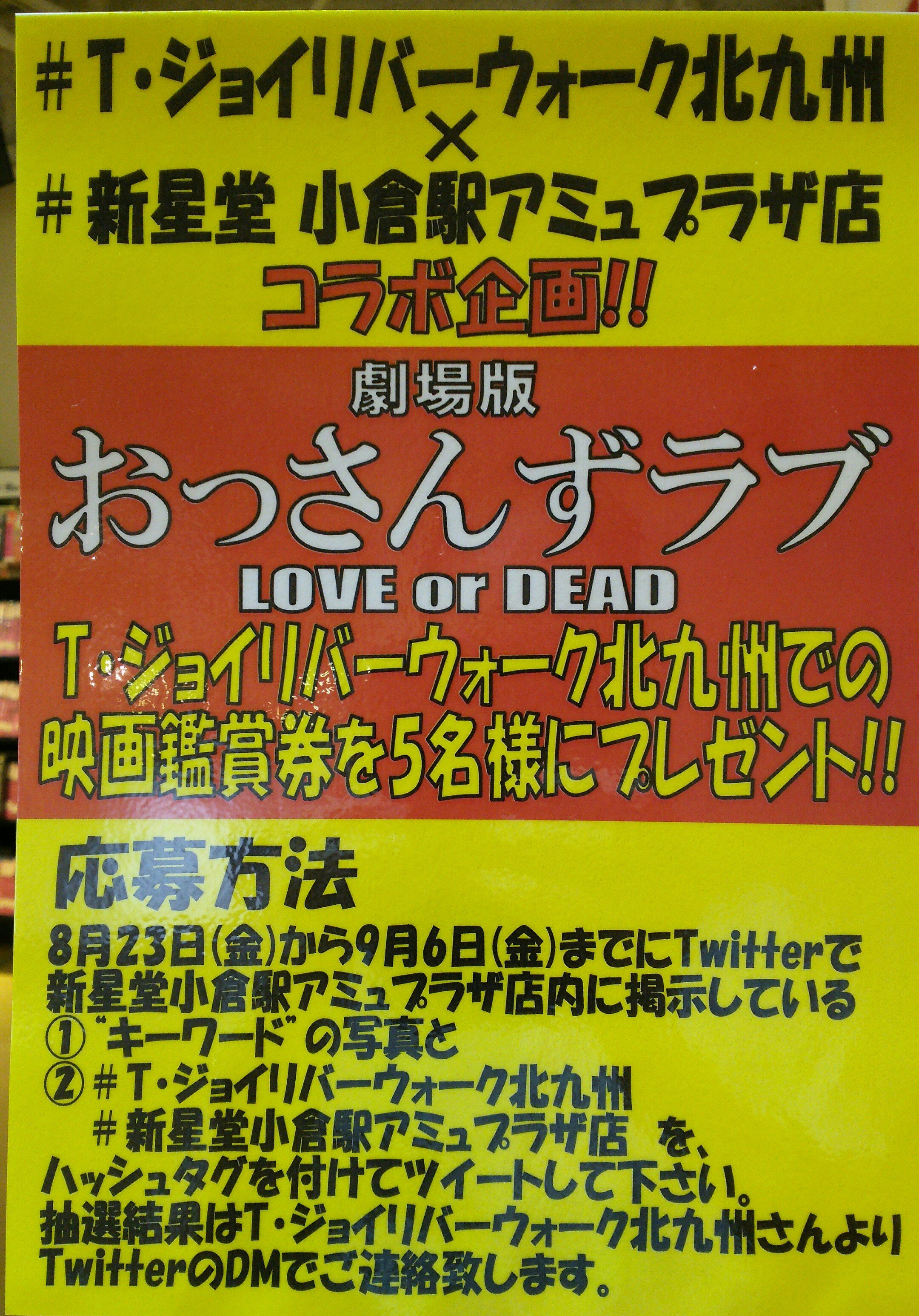 新星堂小倉セントシティ店 おっさんずラブ 劇場版おっさんずラブ 明日8 23からの公開に合わせて T ジョイ リバーウォーク北九州様とのコラボ企画始めます その1 劇場版おっさんずラブ T ジョイリバーウォーク北九州での映画鑑賞券を5名様