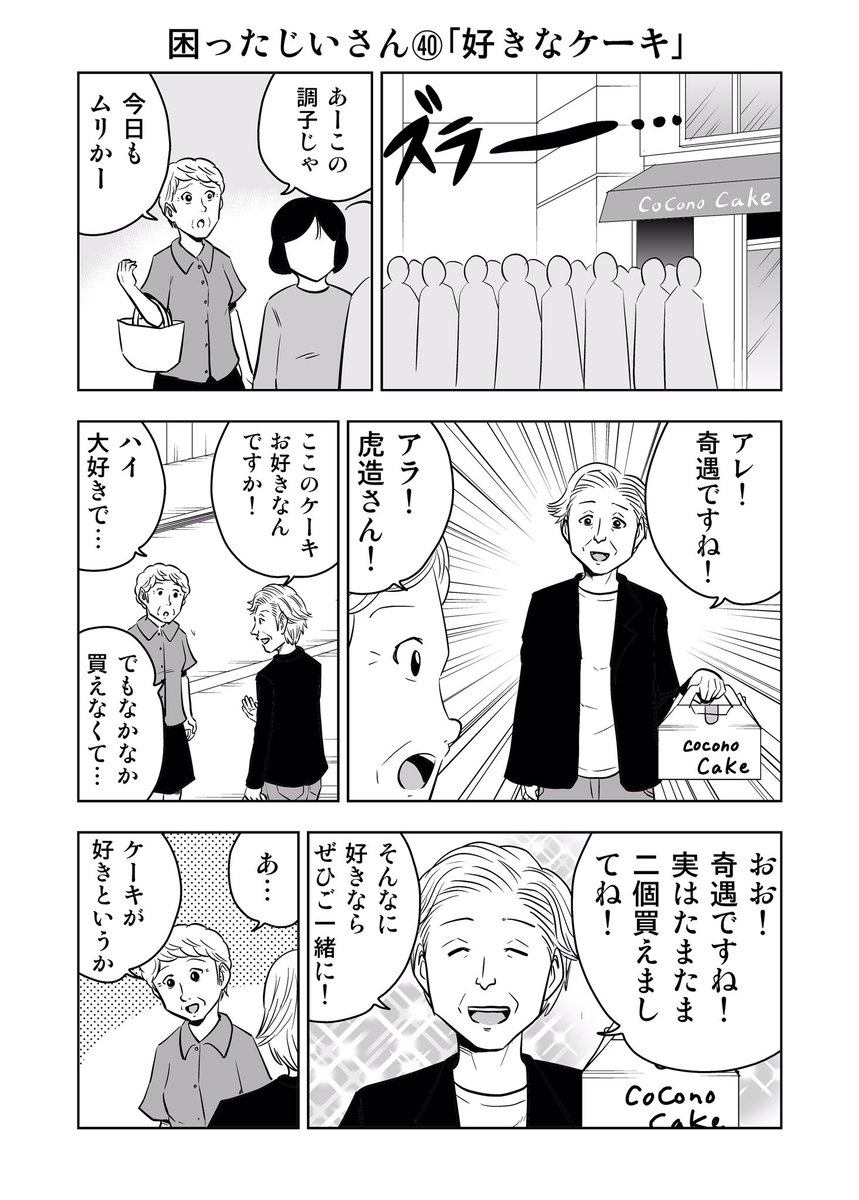 困ったじいさん㊵「好きなケーキ」
#困ったじいさん 