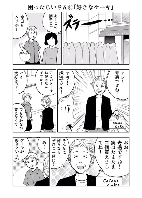 困ったじいさん㊵「好きなケーキ」
#困ったじいさん 