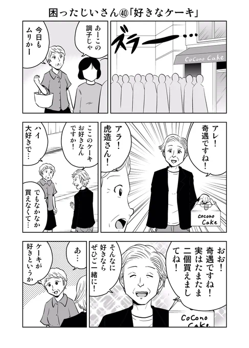 困ったじいさん㊵「好きなケーキ」
#困ったじいさん 