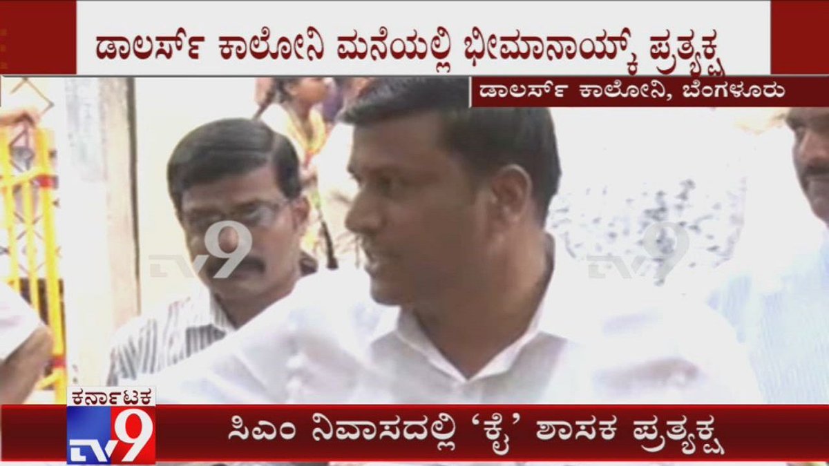tv9kannada's tweet photo. Congress MLA Bhima Naik Spotted At CM BS Yediyurappa's Residence In Dollars Colony

Video Link ► https://t.co/bU9iY535QA

#BSYediyurappa #BhimaNaik #HagaribommanahalliMLA #KMFElection #KannadaNews #TV9Kannada https://t.co/PFQe0EVL3v