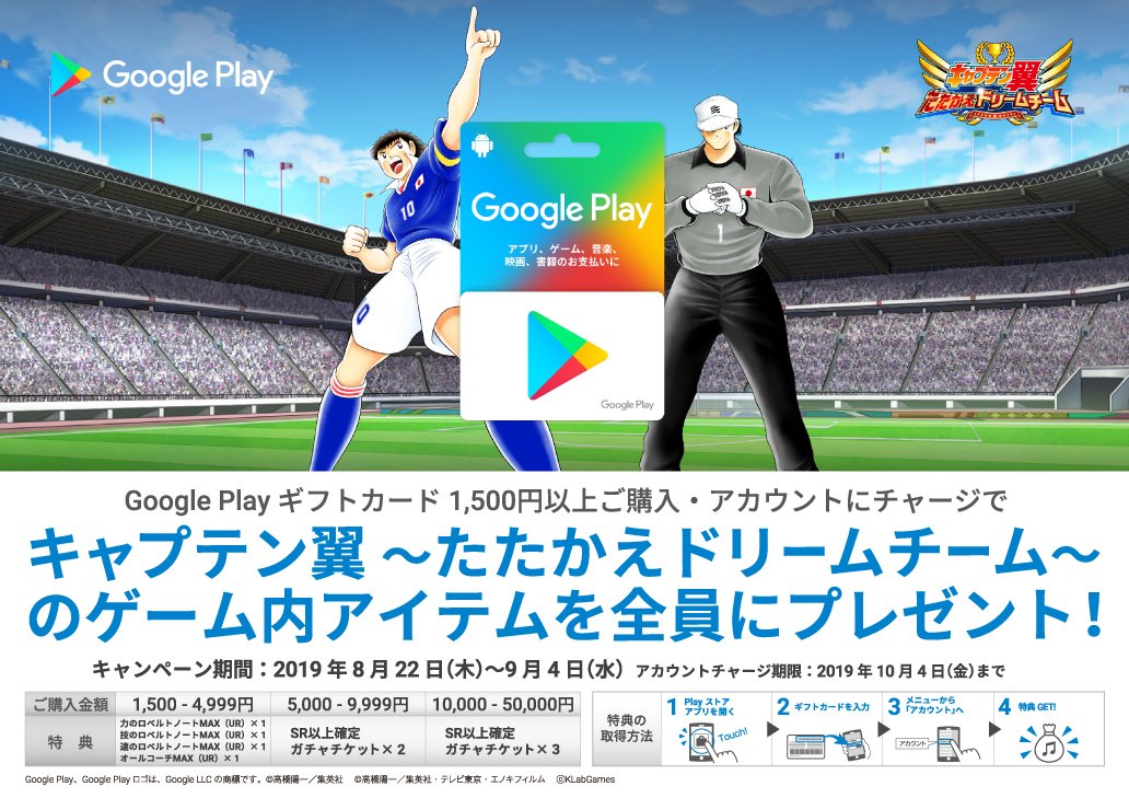 株式会社アニメイト Google Play ギフトカード キャプテン翼 たたかえドリームチーム キャンペーン 8 22より全国のアニメイトにて開催 ご購入金額に応じたゲーム内アイテムを全員にプレゼント 詳細は画像をチェック T Co 0kgk8r1zgr