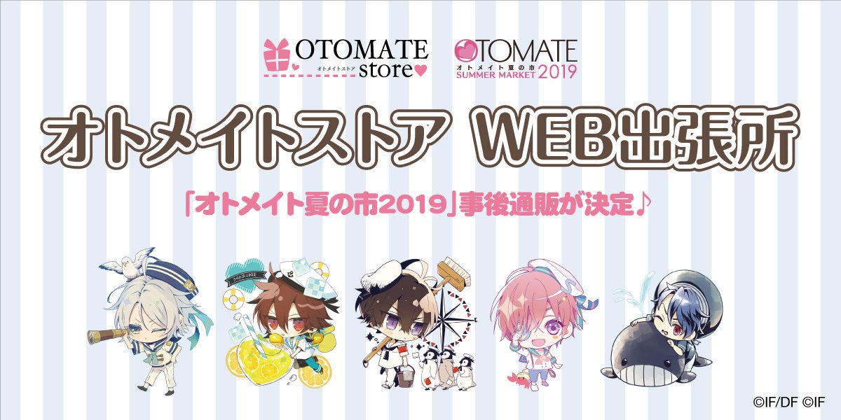 オトメイトストア 新宿マルイ アネックス オトメイトストアブログ更新情報 オトメイト夏の市19 一部商品の事後通販のお知らせや 薄桜鬼 真改 秋陽ノ祭 開催情報などをブログ内に更新いたしました 詳しくはこちらからご覧ください