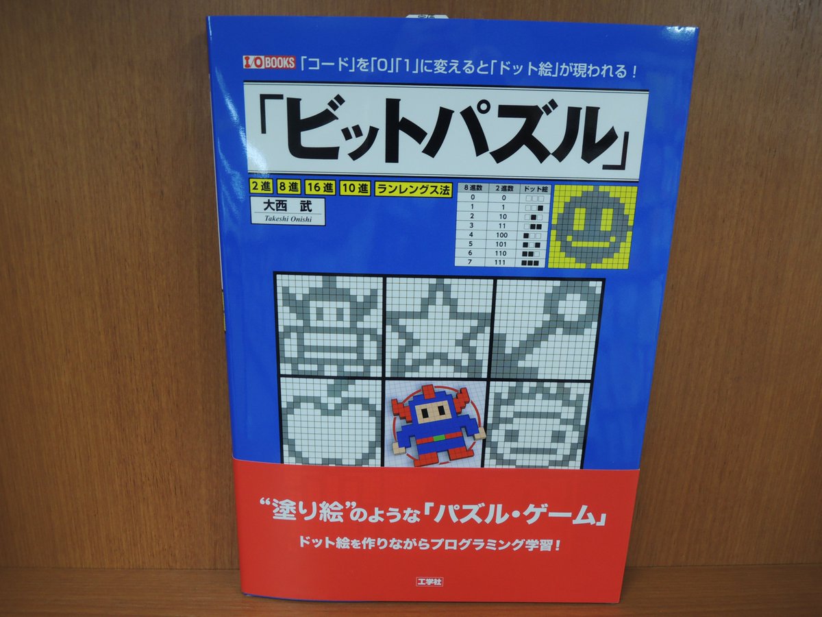 精文館書店 本店3f على تويتر 大西武 ビットパズル 工学社 入荷しました ビット Bit をドット絵の ドット に置き換えて マス目を塗るビットパズルで遊びながら ビット演算を学ぼう 2進数 8進数 16進数 10進数 ランレングス圧縮でドット絵を描く 精文館書店 本店3f على تويتر 大西武 ビットパズル 工学社 入荷しました ビット Bit をドット絵の ドット に置き換えて マス目を塗るビットパズルで遊びながら ビット演算を学ぼう 2進数 8進数 16進数 10進数 ランレングス圧縮でドット絵を描く