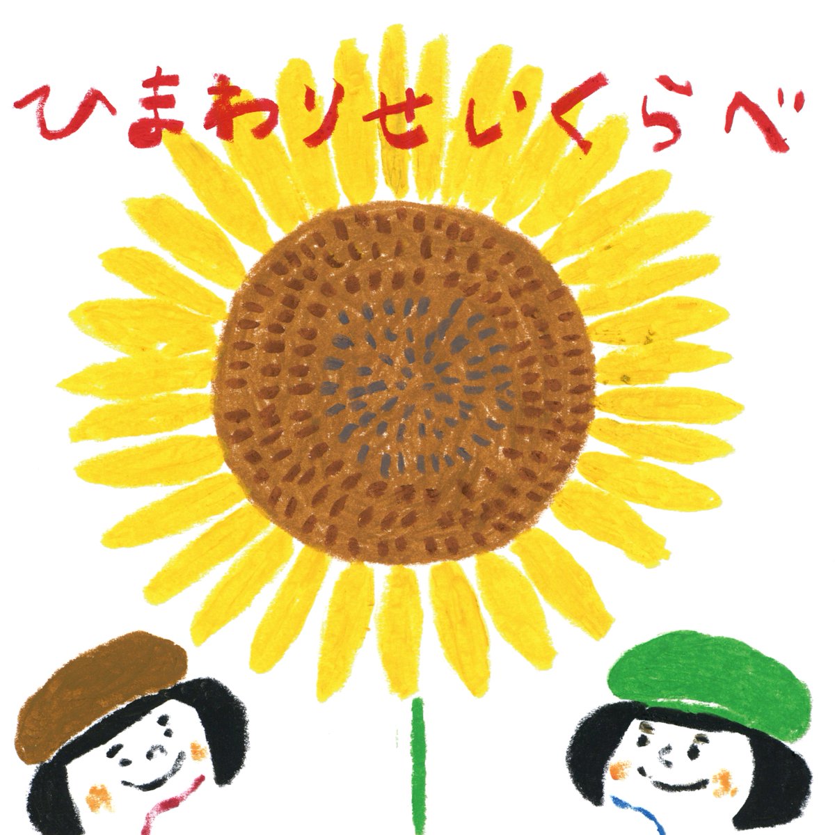 サントリー グリーンダ カ ラ やさしい絵本 ひまわりせいくらべ ものがたりの続きはinstagramで T Co Jp0oispoig ひまわり 絵本 サントリー グリーンダ カ ラ やさしい絵本 ひまわりせいくらべ ものがたりの続きはinstagramで T Co Jp0oispoig ひまわり 絵本