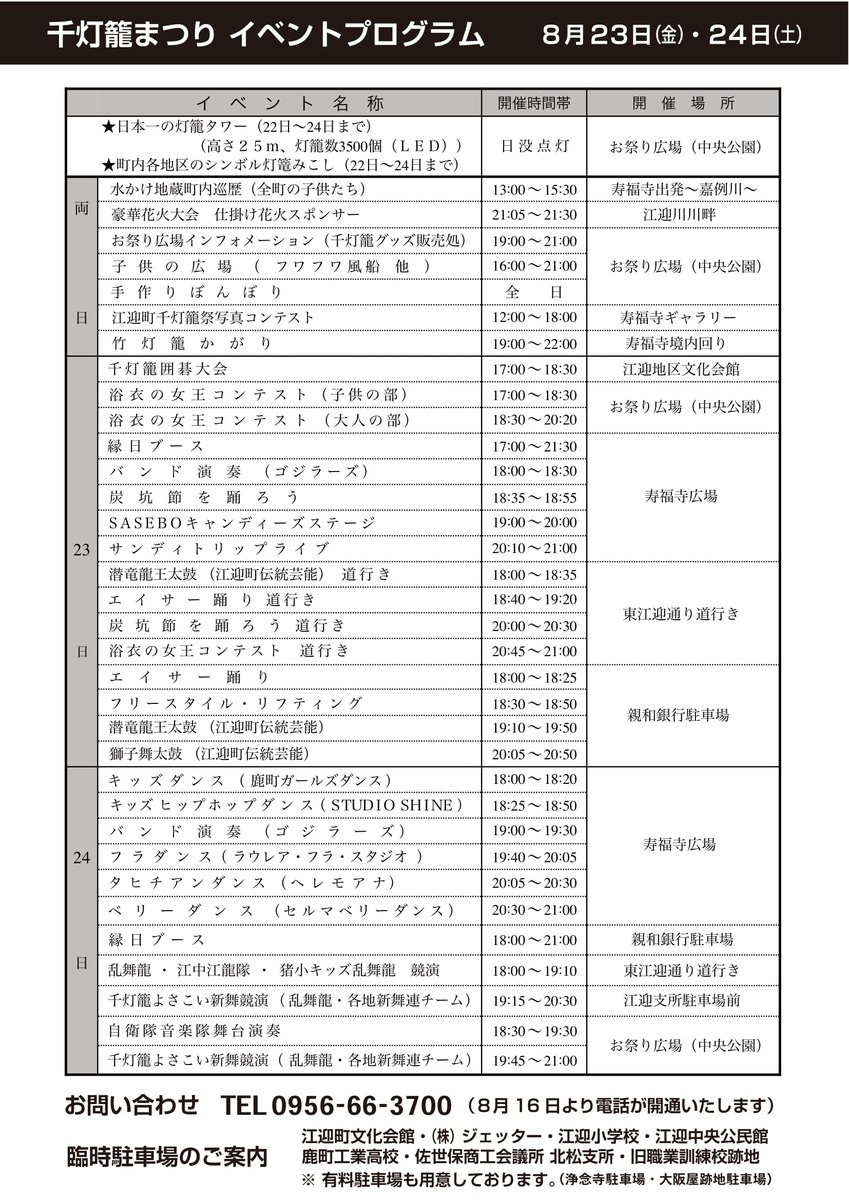 佐世保市 観光物産振興局 على تويتر イベント情報 8 23 金 24 土 江迎 水掛け地蔵まつり 千灯籠まつり いよいよ明日 江迎 水掛け地蔵まつり 千灯籠まつりが開催されます 天気が心配ですが 雨でもやります 風速10m以上の強風が吹かなければ 花火