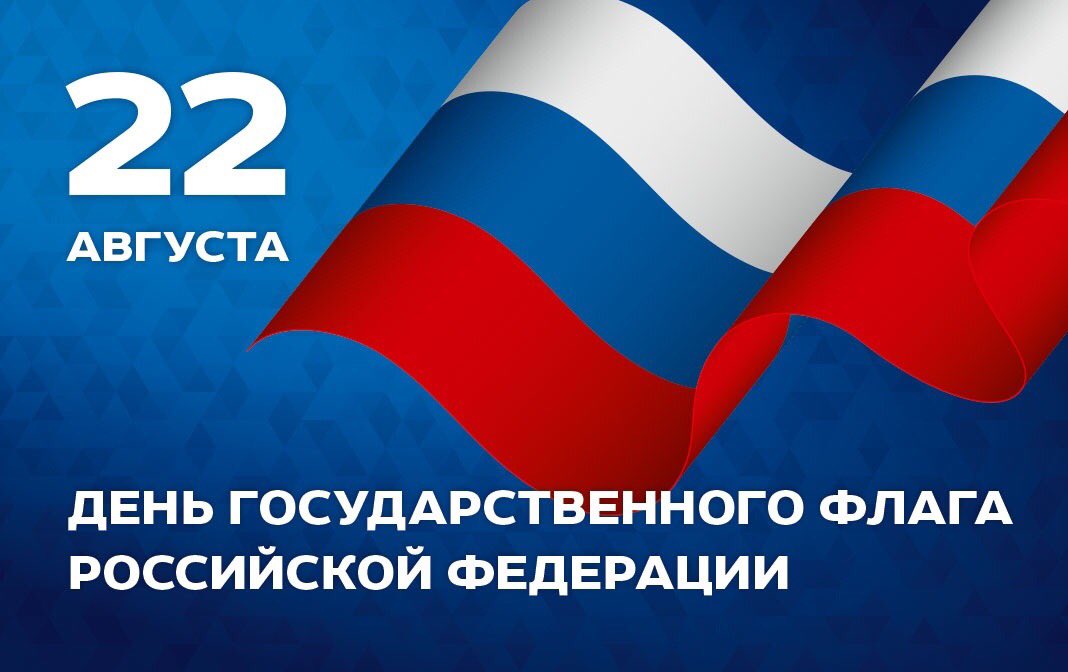 Три полоски флага-это неспроста:
Белая полоска — мир и чистота,
Синяя полоска — это цвет небес,
Куполов нарядных, радости, чудес,
Красная полоска — подвиги солдат,
Что свою Отчизну от врагов хранят!
Он страны великой самый главный знак-
Доблестный трехцветный наш российский флаг!