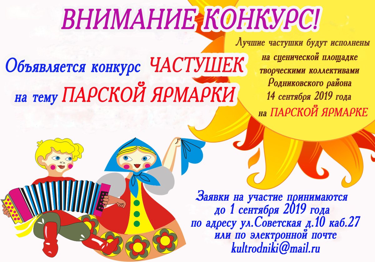 Объявлен конкурс частушек на тему Парской Ярмарки! Прием заявок до 1 сентября по адресу: 
г. Родники, ул. Советская, д.10, каб.27 Отдел культуры администрации МО «Родниковский муниципальный район» или по электронной почте: kultrodniki@mail.ru