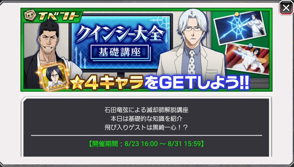 ブレソルお知らせbot ハジメ Twitterren ブレソル 明日より抽選報酬イベント クインシー大全 基礎講座が 開催されます 入手可能な 4は石田 雨竜となり イベントクリアｐ報酬は ブレソルガチャチケットが 抽選報酬には各種ガチャチケットが 含まれております