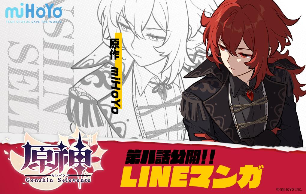 原神 Genshin 公式 Lineマンガで配信中の漫画 原神セレベンツ の第8話 手掛かり を公開しました 年にリリースを予定している 原神 をコミカライズした作品となっております 今すぐ読むにはこちら T Co P6xhl8nply Mihoyo 原神 原神 Genshin 公式 Lineマンガで配信中の漫画 原神セレベンツ の第8話 手掛かり を公開しました 年にリリースを予定している 原神 をコミカライズした作品となっております 今すぐ読むにはこちら T Co P6xhl8nply Mihoyo 原神