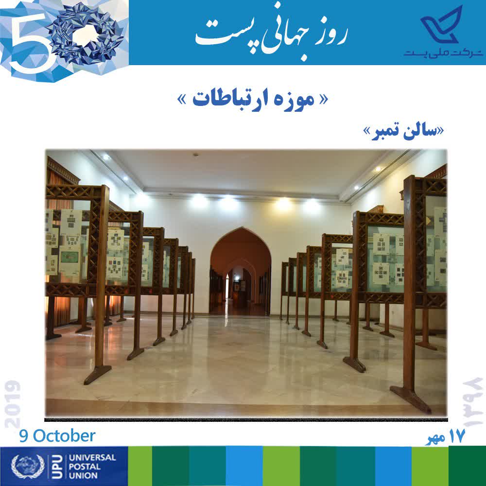 m_sarkheil's tweet photo. #Communication_muzeum
#iranpost 
#stamp
#هفده‌مهر
#روزجهانی‌پست 
#موزه‌ارتباطات 
#سالن‌تمبر https://t.co/RGJusYbMxa