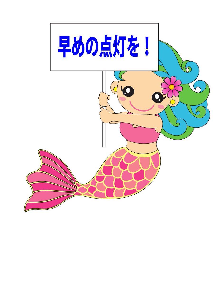 マリン 大網白里市マスコットキャラクター در توییتر 暑さもやわらいで すこ しずつ秋の気配が 暗くなる時間も早くなってきたから 車や自転車のライトの点灯を早めにね 安全第一で残りの夏を楽しんじゃおう 大網白里市 交通安全 マリン 大網白里市マスコットキャラクター در توییتر 暑さもやわらいで すこ しずつ秋の気配が 暗くなる時間も早くなってきたから 車や自転車のライトの点灯を早めにね 安全第一で残りの夏を楽しんじゃおう 大網白里市 交通安全