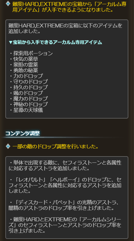 グラブル攻略 Gamewith アーカルムの調整内容 一部抜粋 Hard Exの宝箱に専用アイテム追加 単体敵 レオパルト ヘルボーイにセフィラストーン アストラ追加 Hard Ex9 3ボスのドロップ率引き上げ 宝箱の強化効果廃止 ステージ3 6 9で特殊敵が