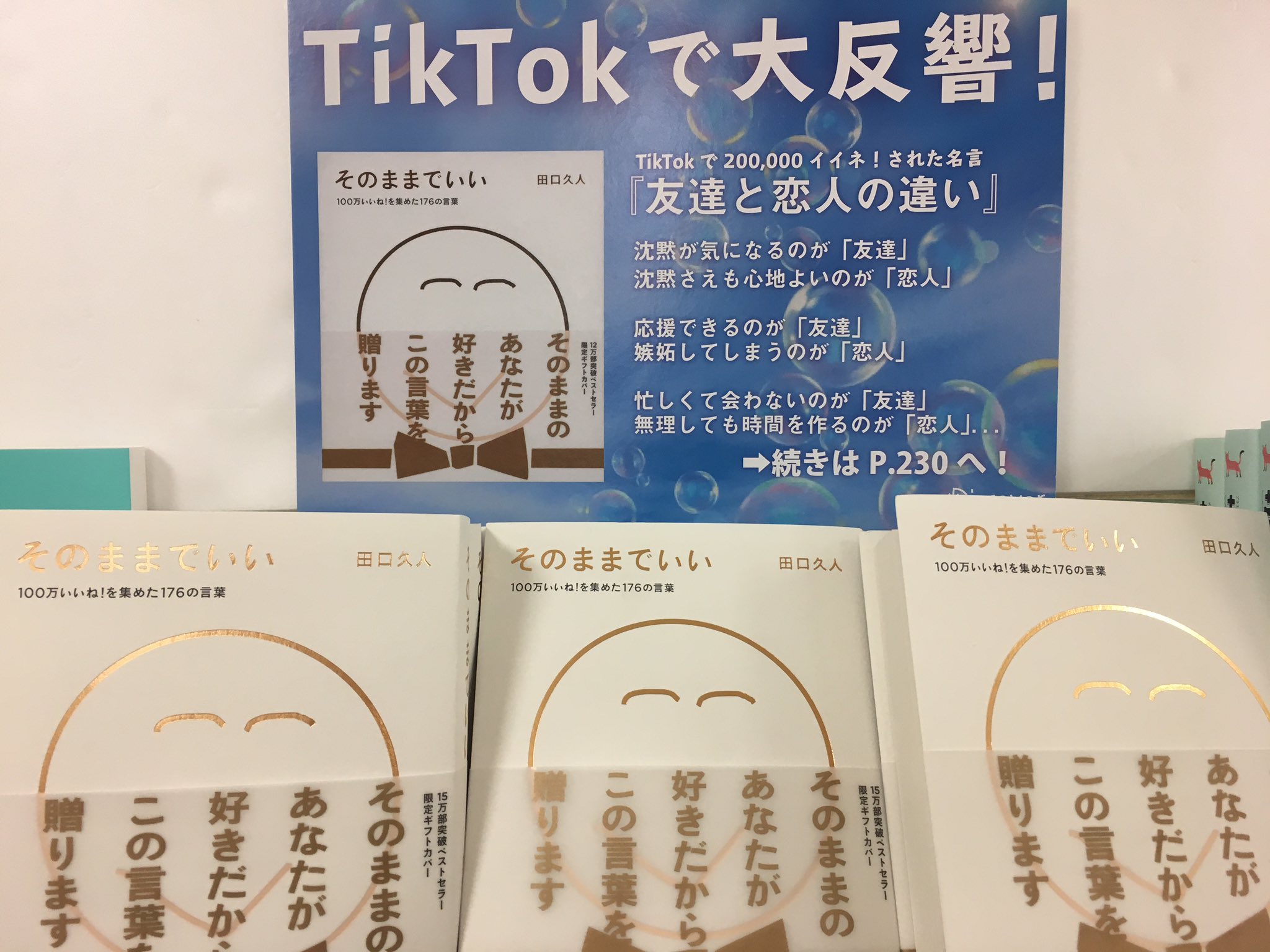 ジュンク堂書店近鉄あべのハルカス店 そのままでいい 田口久人 ディスカヴァー トゥエンティワン 15万部突破限定ギフトカバーにて発売中 うまくいかない時 疲れたとき 傷ついたとき 背中を押してくれる言葉が見つかります T Co