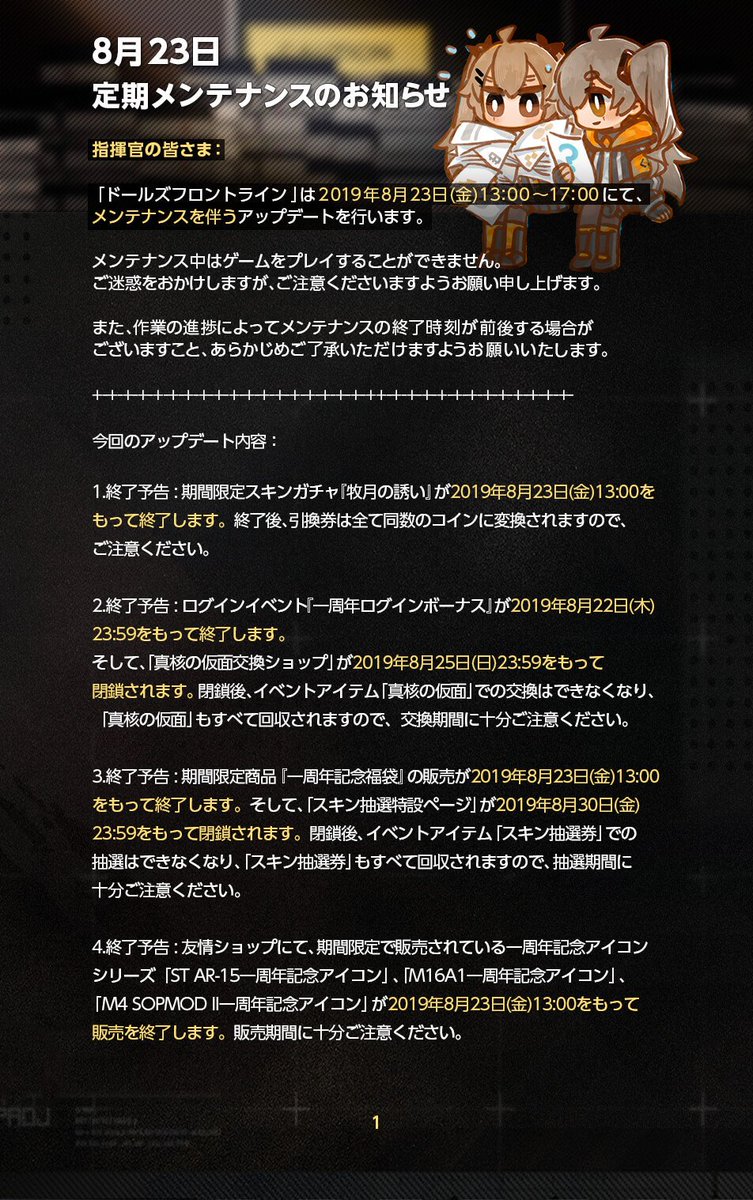 ドールズフロントライン公式 On Twitter メンテナンスのお知らせ 明日 8月23日 金 13時 17時 に定期メンテナンスを行います メンテナンス中はゲームをプレイすることはできません また その時点で進行中のステージは強制終了されますので 十分にご注意