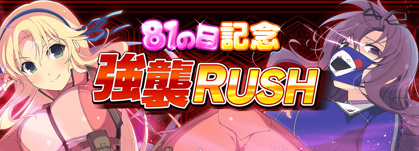 公式 シノビマスター 閃乱カグラ New Link On Twitter お知らせ 8 22より 81の日記念忍転身セレクト10連ガチャ を開始しました 対象のssrカードのうち好きな１枚と交換できる 81の日記念セレクトチケット がおまけで1枚ついてきます イベント専用秘伝玉で