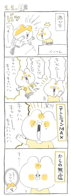 あんなに楽しそうにしてたのに突然の無虚
#キヨの育児絵日記 