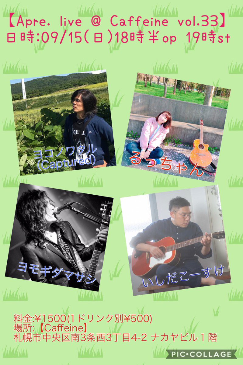 一人弾き歌わせて頂きます✨

【Apre. live @ Caffeine vol.33】
日時:09/15(日)op18時半 st19時
料金:¥1500(1ドリンク別¥500)
場所:【Caffeine】
札幌市中央区南3条西3丁目4-2 ナカヤビル１階
出演:ヨコノワタル（Captured）/ヨモギダマサシ/るっちゃん/いしだこーすけ