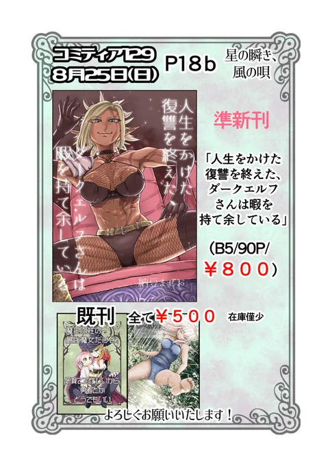８月２５日（日）コミティア129のお品書きです！
ダークエルフさんの準新刊には未発表の書き下ろしが１６P載ってます！
準新刊委託↓

よろしくお願いいたします！ 