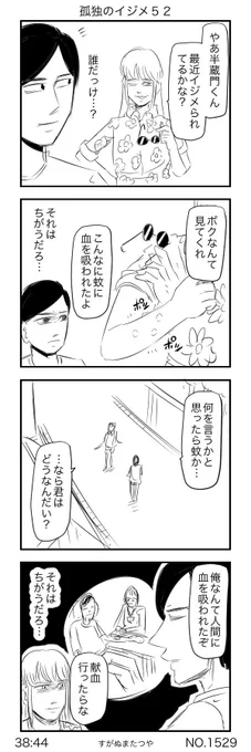 孤独のイジメ５２ 