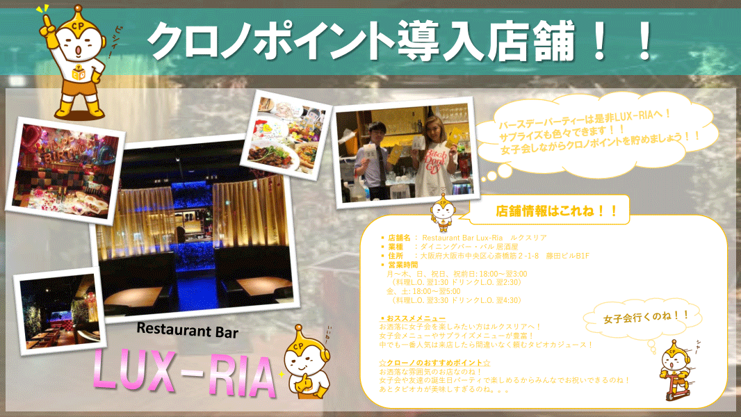 Good_Luck_BTC's tweet image. 大阪市の心斎橋にあるレストランBAR・Lux-Ria（@RiaLux）でクロノシステムが導入されました。

NYやマイアミで流行している新しいスタイルのレストランBAR！#クロノポイント が貯まる😍 #ルクスリア #仮想通貨 #クロノコイン

🔽Lux-Riaの公式サイト🔽
lux-ria.com
