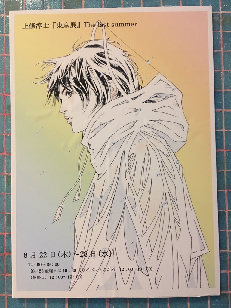 続いて上條淳士パイセンの個展へ。こちらもいつ見ても感動します。可愛いチギラちゃんの原画があったので思わず買ってしまいました。 