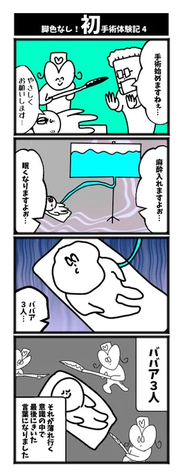 4コマ【初手術体験記4】初投稿です 