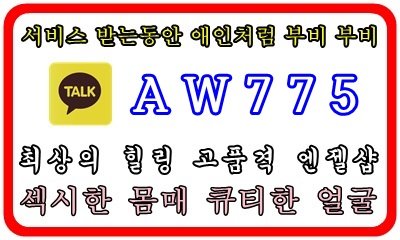 #고양출장샵강추추천
#고양출장샵후기
#고양출장아가씨강추추천
#고양출장아가씨후기

횟수 무제한 , 코스프레 서비스
☎ 카툭 AW775
이쁜이들 라인업.대박인.최상급.언니

#고양출장@마사지
#고양출장맛사지강추추천
#고양출장맛사지후기
#고양출장업소강추추천
#고양출장만남강추추천