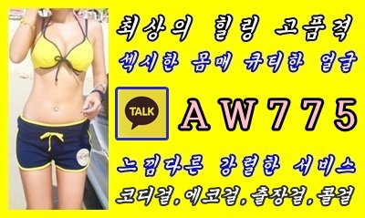 #파주출장샵강추추천
#파주출장샵후기
#파주출장아가씨강추추천
#파주출장아가씨후기

횟수 무제한 , 코스프레 서비스
☎ 카툭 AW775
이쁜이들 라인업.대박인.최상급.언니

#파주출장@마사지
#파주출장맛사지강추추천
#파주출장맛사지후기
#파주출장업소강추추천
#파주출장만남강추추천