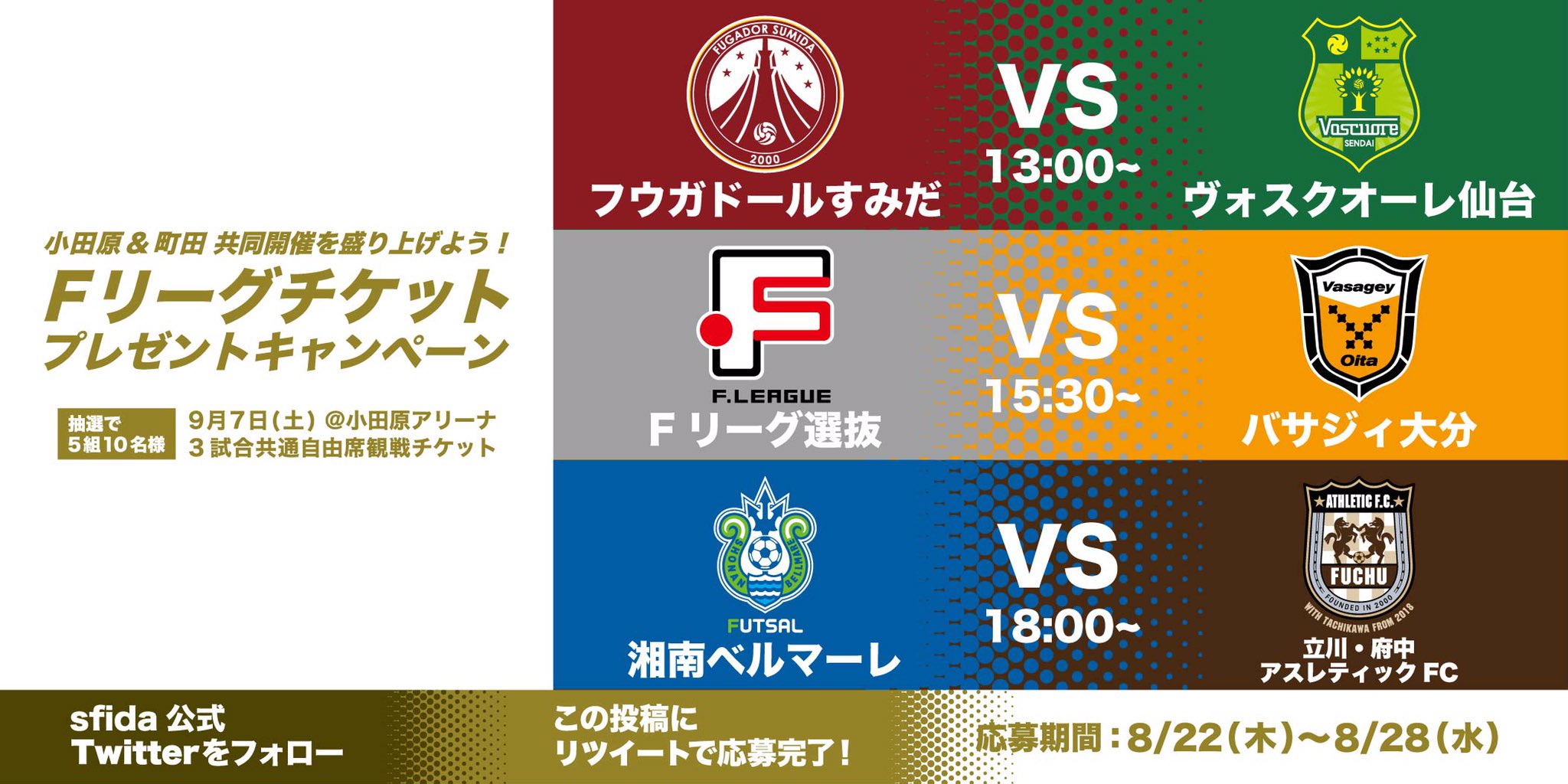 Sfida 共同開催を盛り上げよう Fリーグチケットプレゼントキャンペーン この投稿をrtしてくれた方々の中から抽選で5 組 名様に 9 7 土 小田原アリーナ 3試合共通自由席観戦チケットが当たる 8 28 水 23