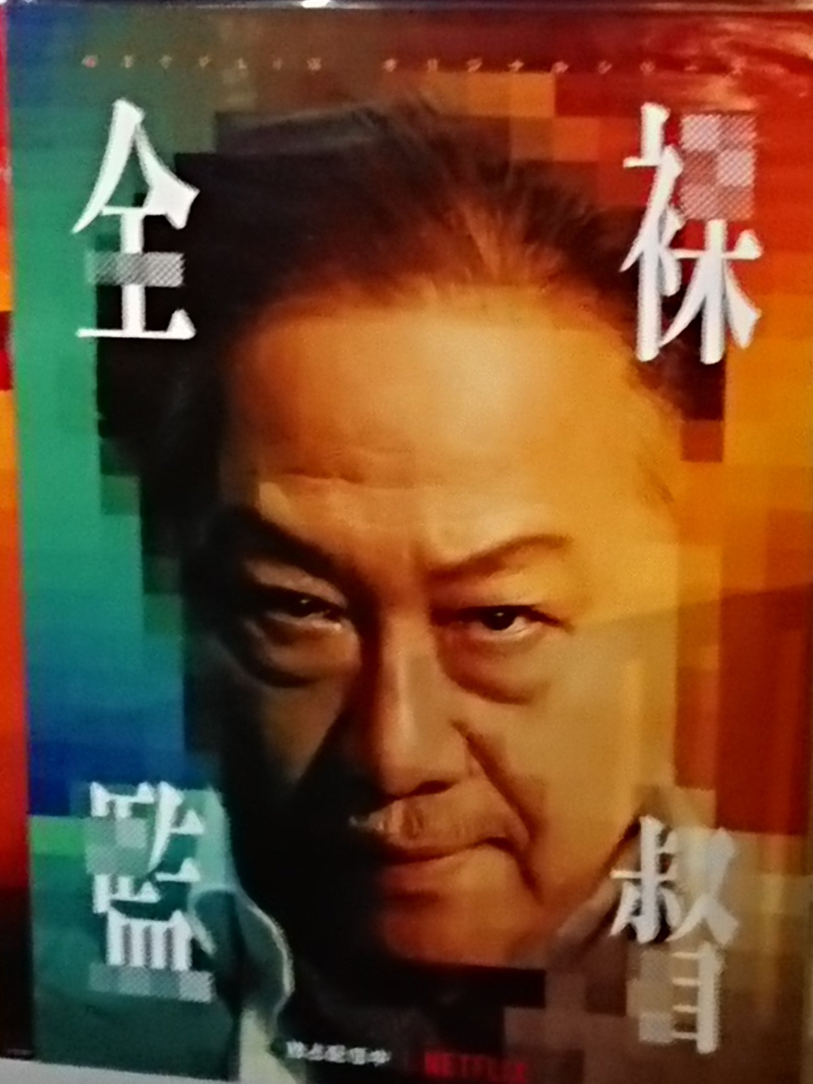 ✮希少✮　hide　等身大ポスター グッズ-カード】来世は他人がいい 軍服Style キャラPic 鳥葦翔真