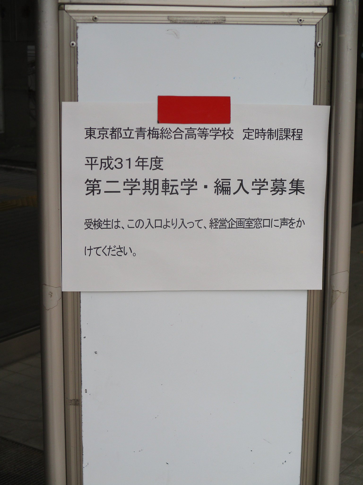 都立青梅総合高等学校定時制 On Twitter 本日 二学期転学 編入学が実施されました あおていは 頑張る生徒を応援いたします あおてい