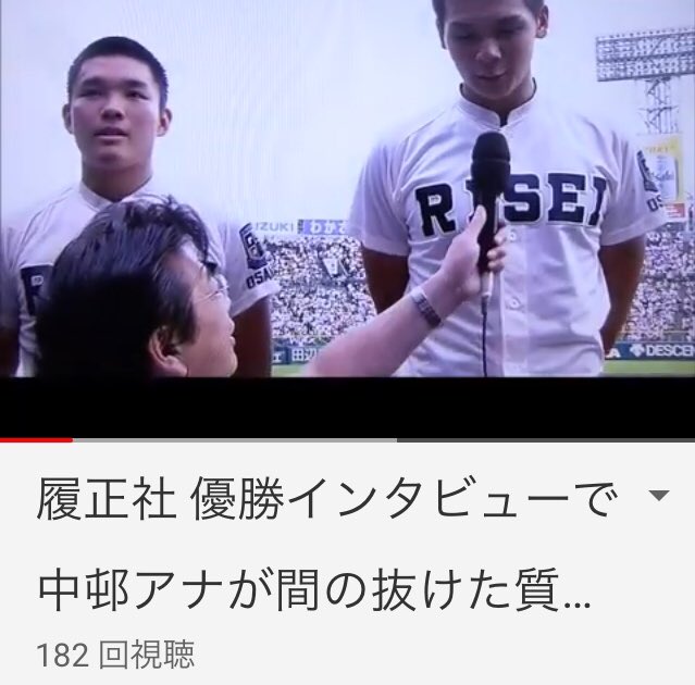 炎上 履正社優勝インタビューで中邨アナ 奥川くんは凄いピッチャーでしたか 驚きの内容に批判相次ぐ まとめダネ 炎上 履正社優勝インタビューで中邨アナ 奥川くんは凄いピッチャーでしたか 驚きの内容に批判相次ぐ まとめダネ
