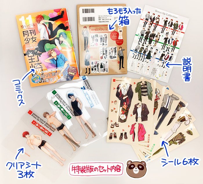 月刊少女野崎くん11巻 着せ替えクリアシートスタンド付き特装版 早期予約特典付き 月刊少女野崎くん(11)特装版 (着せ替えクリアシートスタンド付き