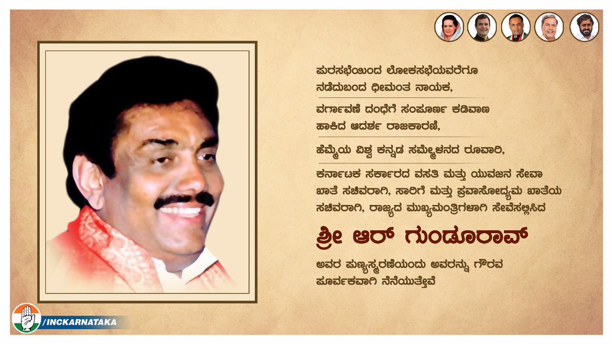 INCKarnataka's tweet photo. ಪುರಸಭೆಯಿಂದ ಲೋಕಸಭೆಯ ವರೆಗೂ ನಡೆದುಬಂದ ಧೀಮಂತ ನಾಯಕ,

ಹೆಮ್ಮೆಯ ವಿಶ್ವ ಕನ್ನಡ ಸಮ್ಮೇಳನದ ರೂವಾರಿ,

ವಸತಿ ಮತ್ತು ಯುವಜನ ಖಾತೆ, ಸಾರಿಗೆ ಮತ್ತು ಪ್ರವಾಸೋದ್ಯಮ ಸಚಿವರಾಗಿ,

ರಾಜ್ಯದ ಮುಖ್ಯಮಂತ್ರಿಗಳಾಗಿ ಸೇವೆಸಲ್ಲಿಸಿದ ಶ್ರೀ ಆರ್. ಗುಂಡೂರಾವ್ ಅವರ ಪುಣ್ಯಸ್ಮರಣೆಯಂದು ಅವರನ್ನು ಗೌರವ ಪೂರ್ವಕವಾಗಿ ನೆನೆಯುತ್ತೇವೆ. https://t.co/1Y2UGzGt30