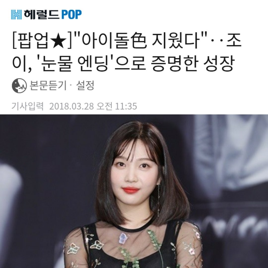 - Through Tempted Joy was praised for being “reborn as a leading actress”. “‘Idol Color has Been Erased’ Joy, Proven Growth”.- In 2017 the Circle PD stated that he wanted to cast Joy and could see her charm & potential to grow as an actress in the future.  #조이  #레드벨벳  #JOY