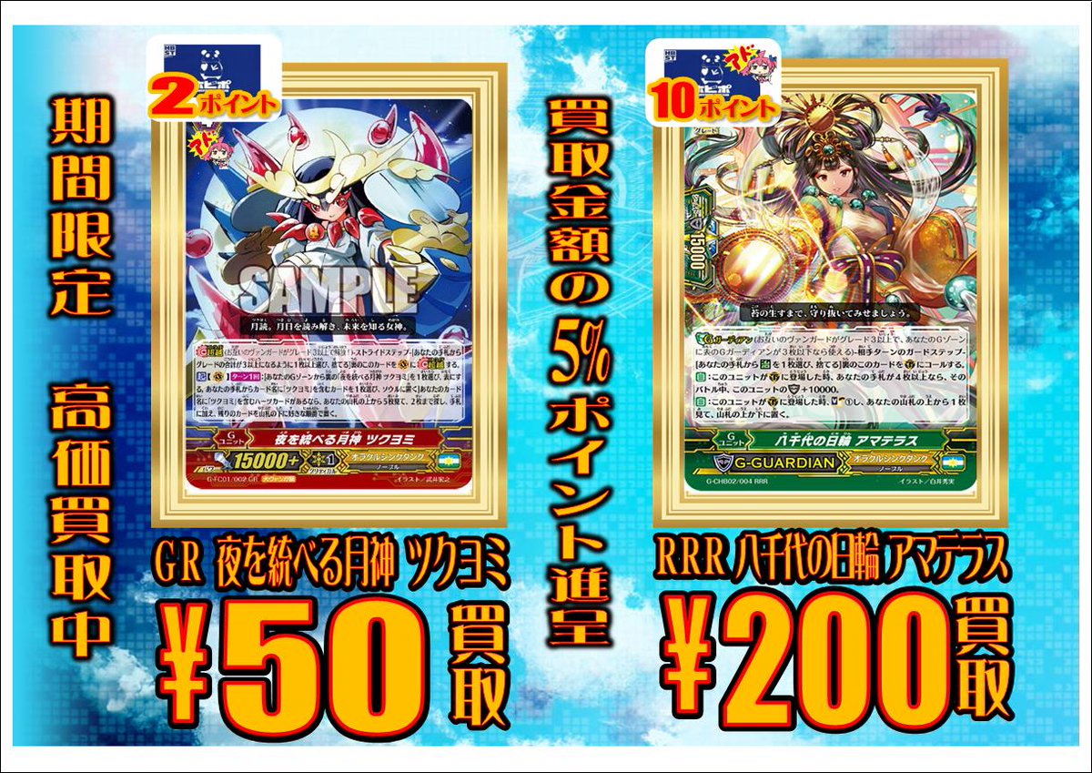 ホビーステーション 秋葉原本店 Vgdアニメ放送開始 ヴァンガード買取情報 夜を統べる月神 ツクヨミ Gr 50円 八千代の日輪 アマテラス Rrr 0円 その他のカードも買取募集中です 当店ポイント5 付与 皆様のご来店お待ちしております
