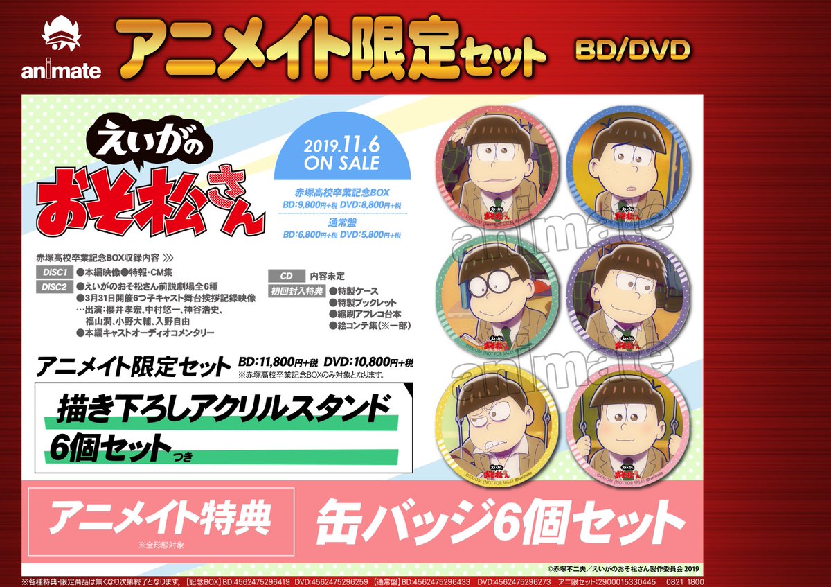 アニメイト町田 Dvd予約情報 えいがのおそ松さん Dvd が11 6発売 アニメイト特典のお絵柄はコチラマチよ えいがのおそ松さん アニ町bd Dvd予約 オンライン予約 購入商品も店舗受取りok アニメイト限定セット T Co