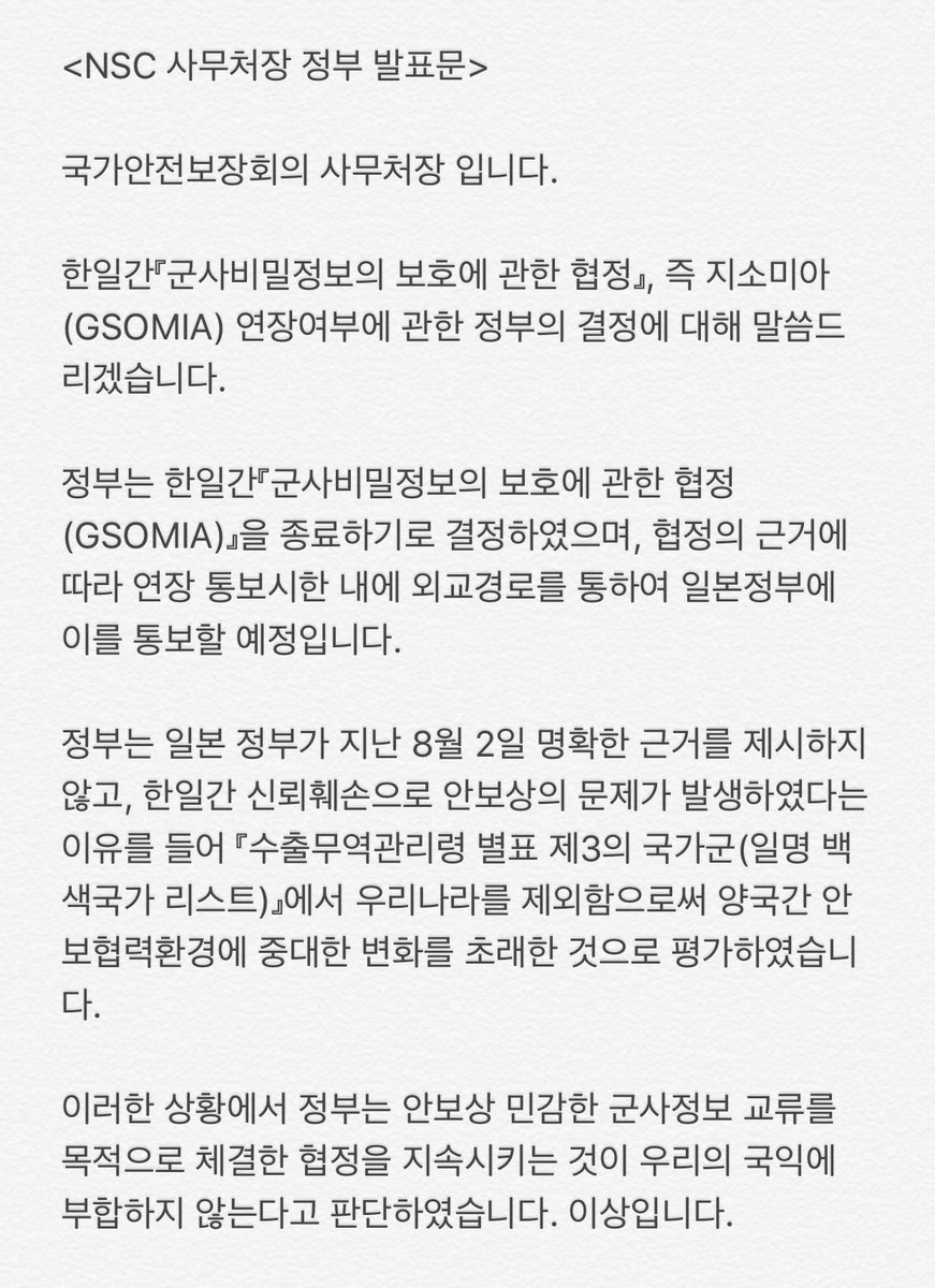 정부는 한일간 『군사비밀정보의 보호에 관한 협정(GSOMIA)』을 종료하기로 결정했으며, 협정의 근거에 따라 연장 통보시한 내에 외교경로를 통해 일본 정부에 이를 통보할 예정입니다. 김유근 국가안보실 제1차장의 정부 발표문을 전해드립니다.