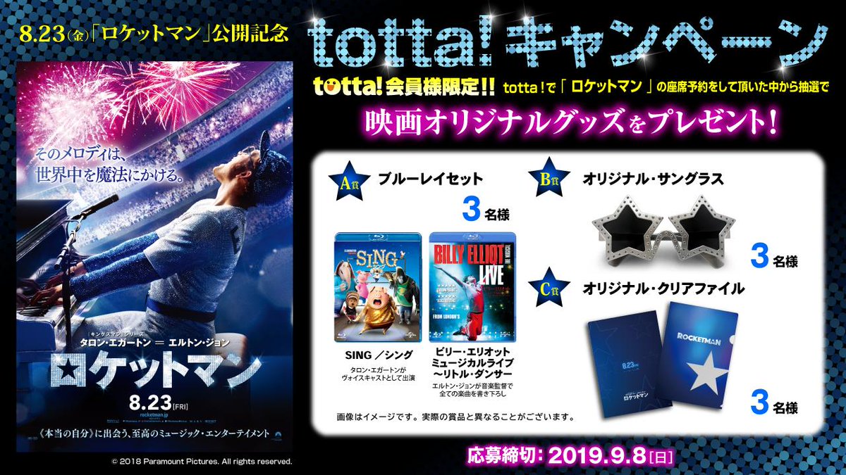 コロナシネマワールド コロナワールド Web予約サイトtotta で 8 23 金 公開 ロケットマン を座席 予約して映画グッズを当てよう 詳細 T Co Fzjrwh2sfc 8 29までの座席予約受付中 ツイッターcp 9 1 T Co Oulgzbjbqm