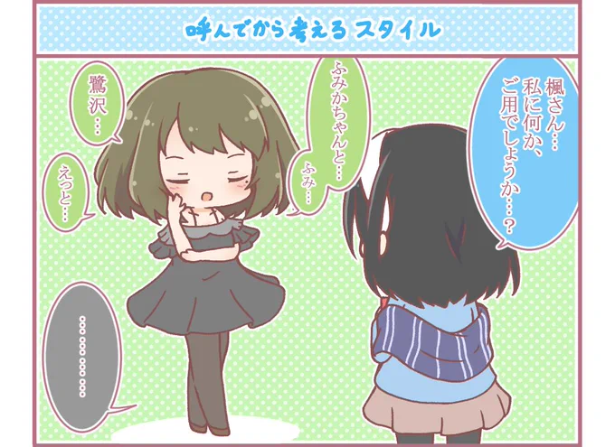 橘さんには大好評(?)だった楓さんの呼び出し。
今日はふみかさんが呼ばれたようです。
まだなにも思いついてなくても呼び出しちゃうストイックな楓さん。
渾身のダジャレが出るまで挑戦は続きます。 