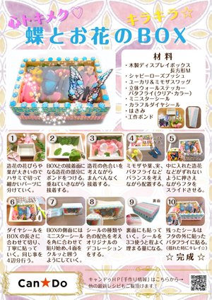 Cando キャンドゥ Sur Twitter ハンドクラフトレシピ 蝶とお花のキラキラｂｏｘ 100円で暮らしは楽しくなる アイディアをお届けしていきます ｈｐでは他のレシピもご覧頂けます T Co 0i58ijfyvr キャンドゥ 100均 ハンドクラフトレシピ 手作り