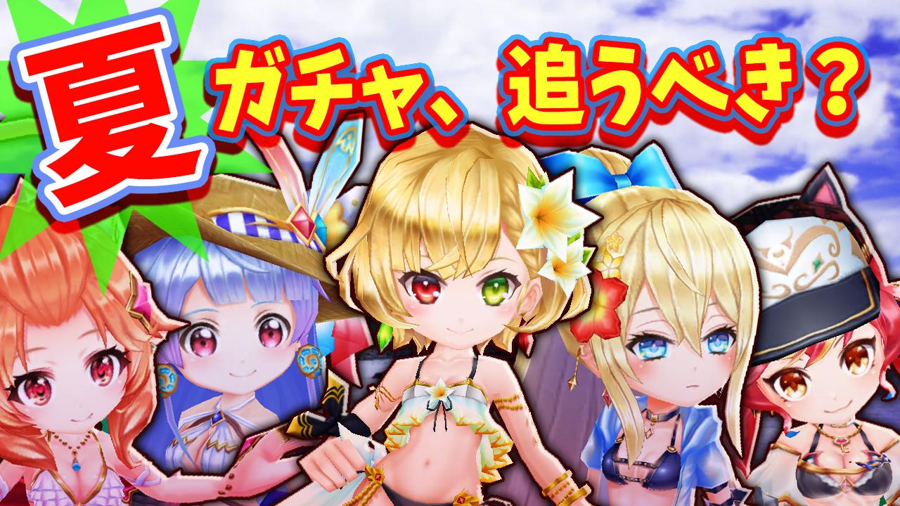ブライ即ラボ 夏ガチャの性能まとめ動画アップしました 白猫 19夏ガチャ 追うべき 全キャラ 武器の性能評価まとめ ガールミーツシャーク 字幕解説 T Co Xzwbqufhje T Co Vuom4v4hds Twitter